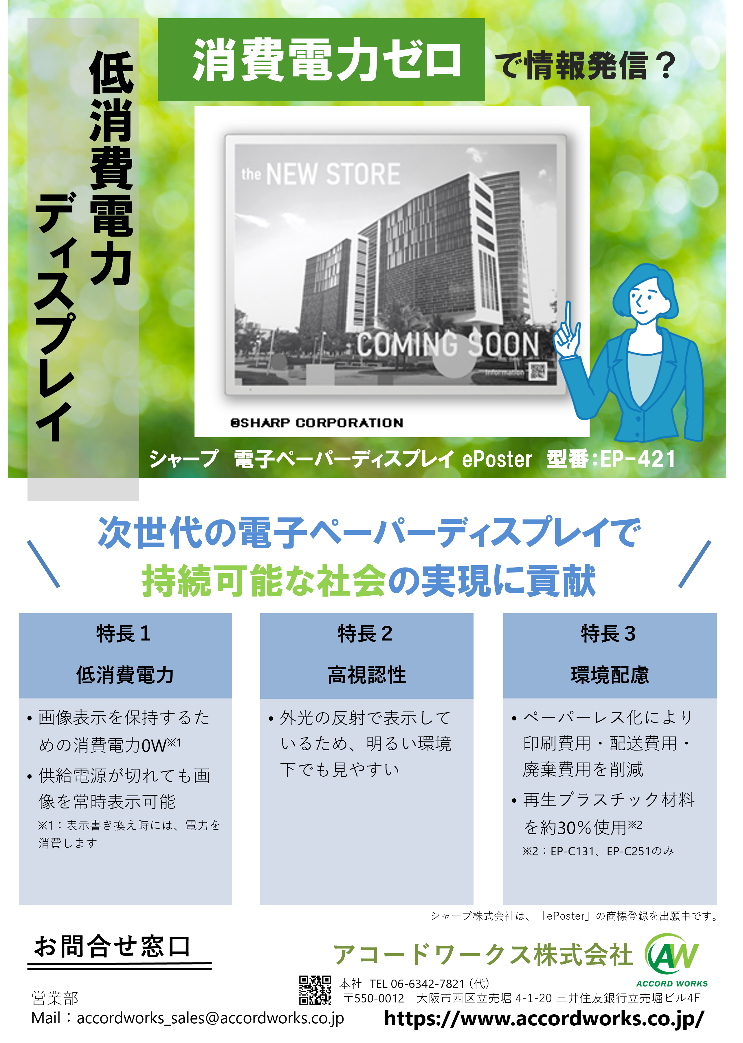 Eposter Rentals ePosterのご案内 - アコードワークス株式会社