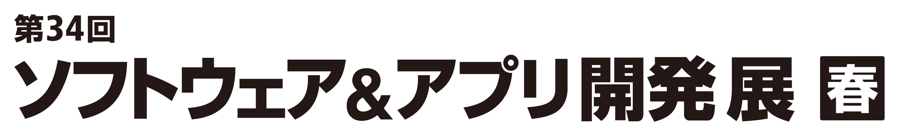 JapanITWeekソフトウェアアプリ展ロゴ