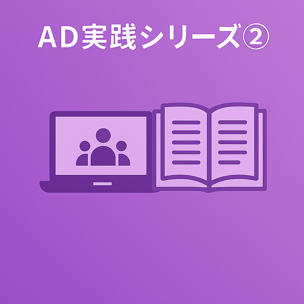 AD実践シリーズ②｜AD管理者必見！グループポリシー（GPO）設定・活用テクニック集 - アコードワークス株式会社
